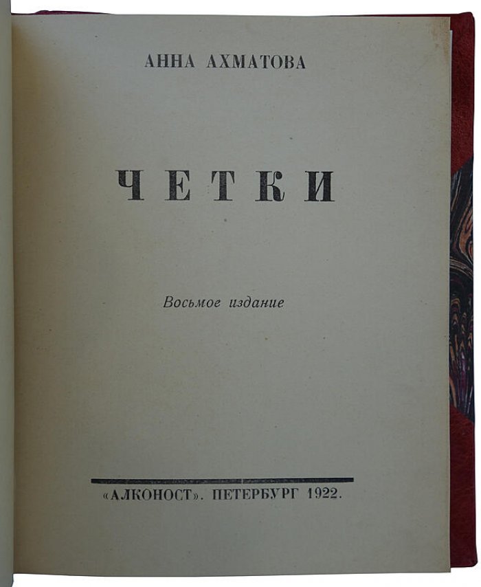Ахматова А. «Четки» — антикварное издание 1922 года (Петербург: АЛКОНОСТ, 126 с.)