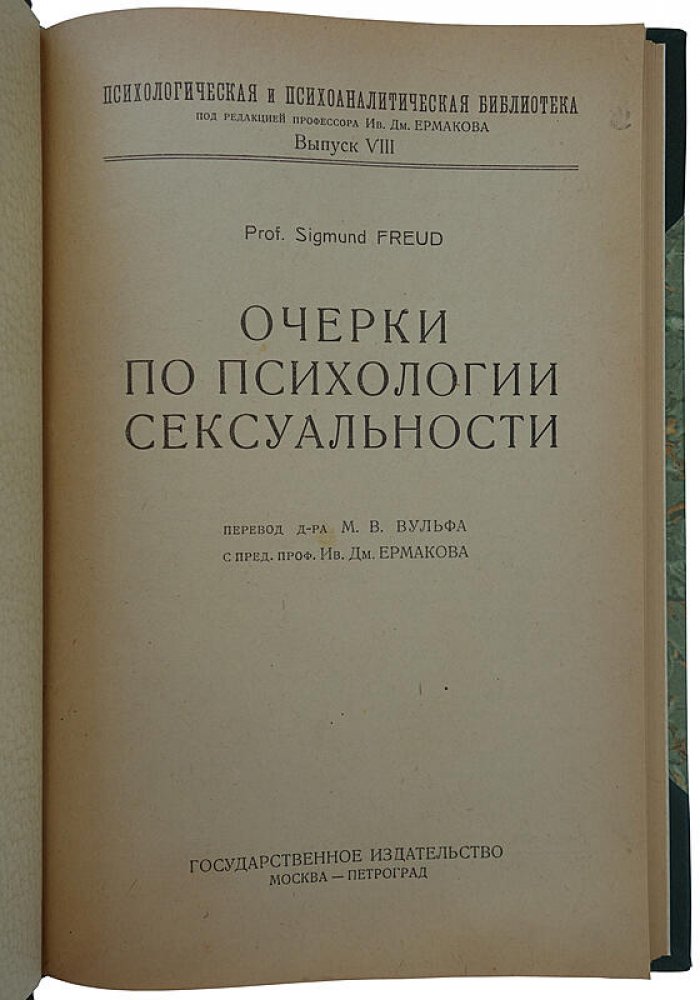 З. Фрейд — «Очерки по психологии сексуальности» (издание 1924 года)