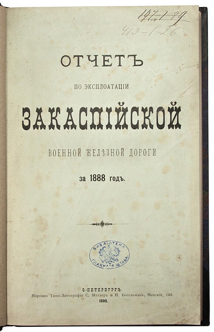 Отчет по эксплуатации Закаспийской военной железной дороги за 1888 год (издание 1890 г.)