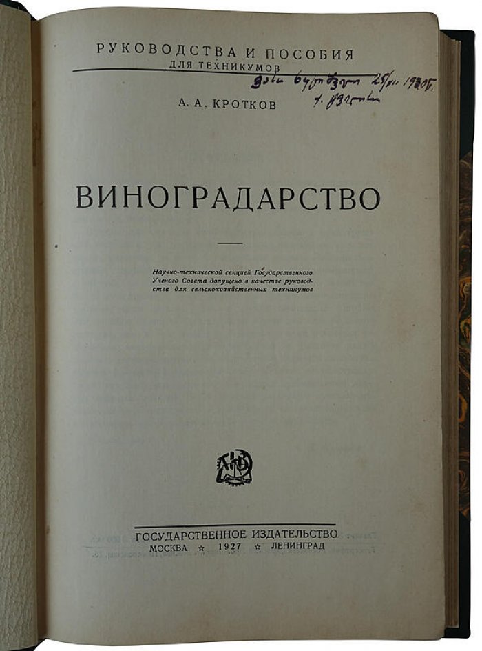 Виноградарство: практическое руководство и справочник по культуре винограда (антикварное издание 1927 года)
