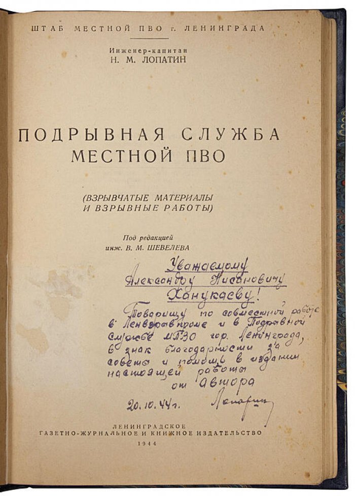 Подрывная служба местной ПВО. Антикварное издание 1944 года (Н.М. Лопатин)