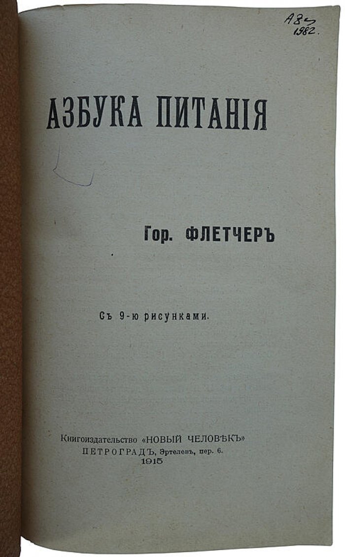 Азбука питания — Флетчер Г. Антикварное издание 1915 года