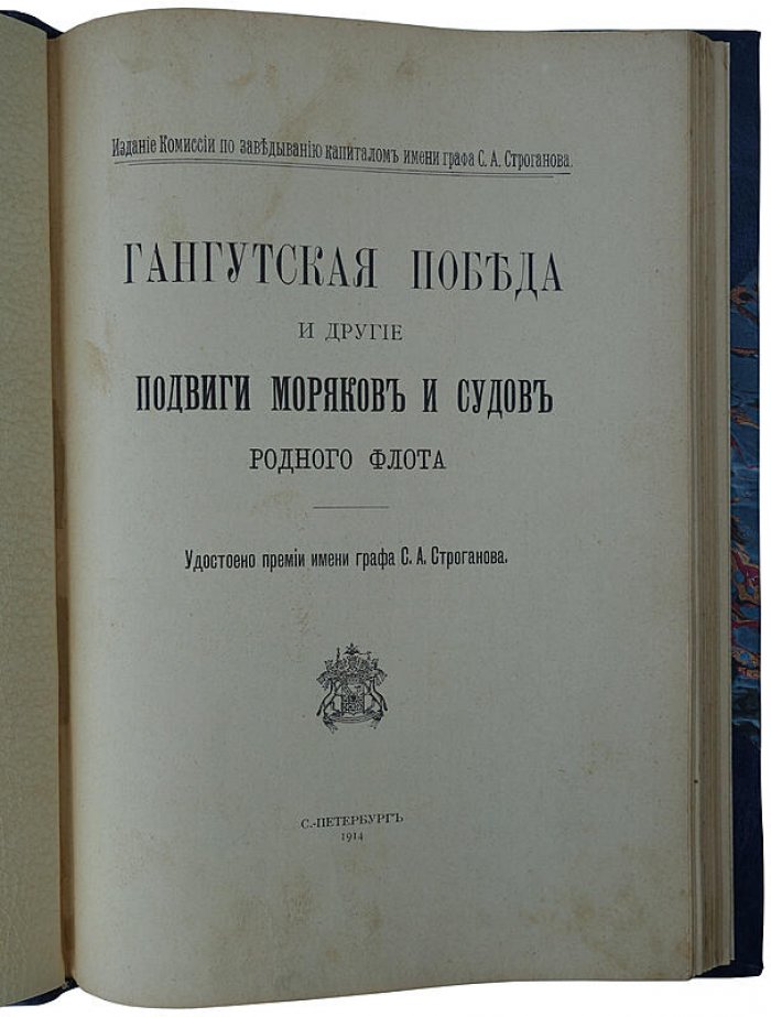 Гангутская победа и другие подвиги моряков и судов родного флота (1914)