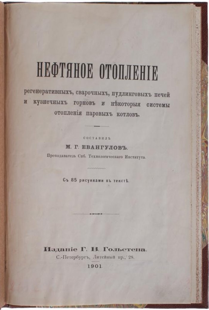 Нефтяное отопление промышленных печей и паровых котлов (регенеративные, сварочные, пудлинговые печи, кузнечные горны). Книга 1901 года