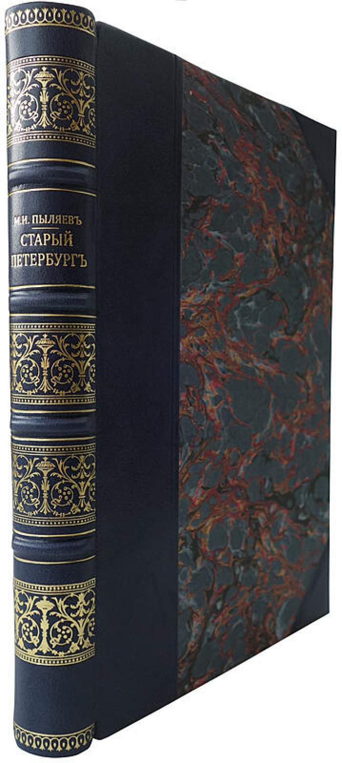 Старый Петербург. Рассказы из былой жизни столицы (1903). Издание А.С. Суворина
