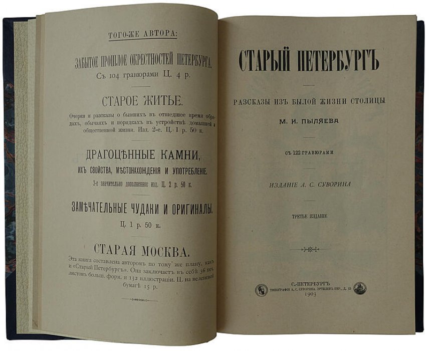 Старый Петербург. Рассказы из былой жизни столицы (1903). Издание А.С. Суворина
