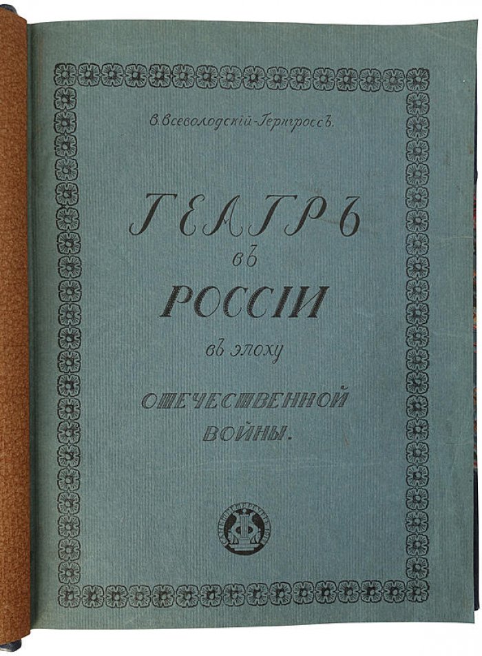 Театр в России в эпоху Отечественной войны (1912) — историческое исследование В. Всеволодского-Гернгросса