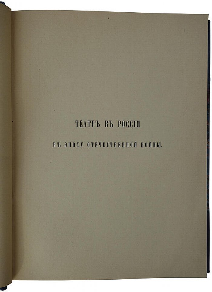 Театр в России в эпоху Отечественной войны (1912) — историческое исследование В. Всеволодского-Гернгросса