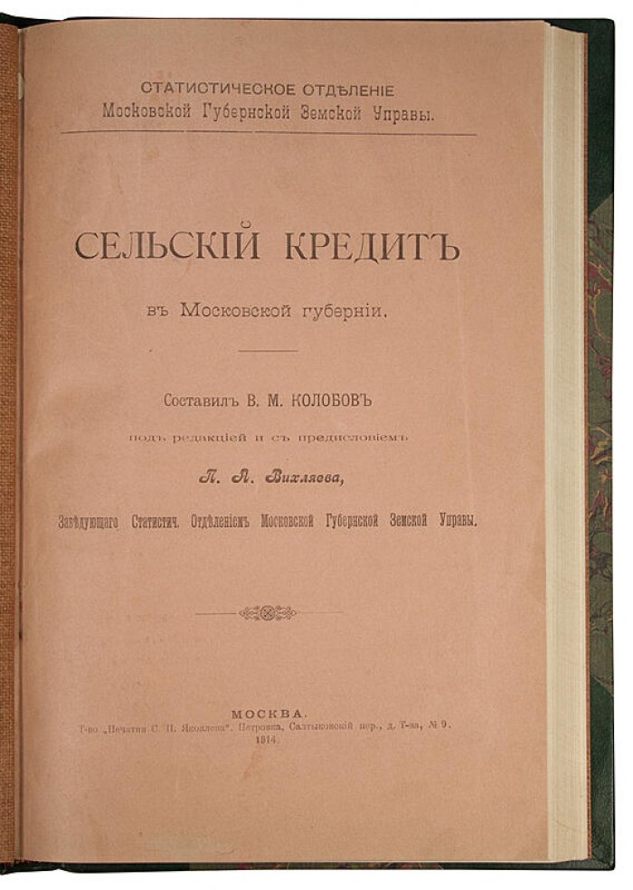 Сельский кредит в Московской губернии (антикварное издание, 1914)