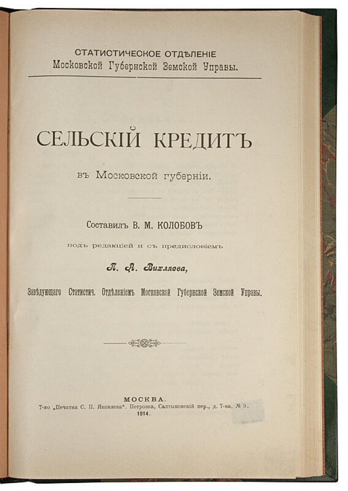 Сельский кредит в Московской губернии (антикварное издание, 1914)
