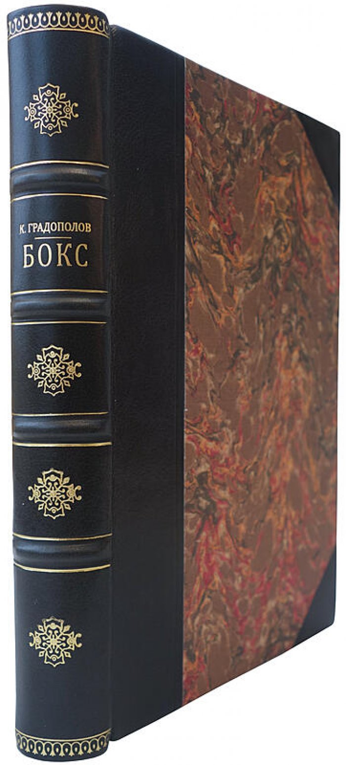 Бокс — учебное издание 1951 года (Градополов К.В.)