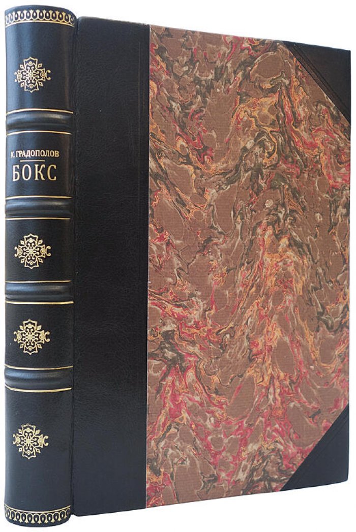 Бокс — учебное издание 1951 года (Градополов К.В.)