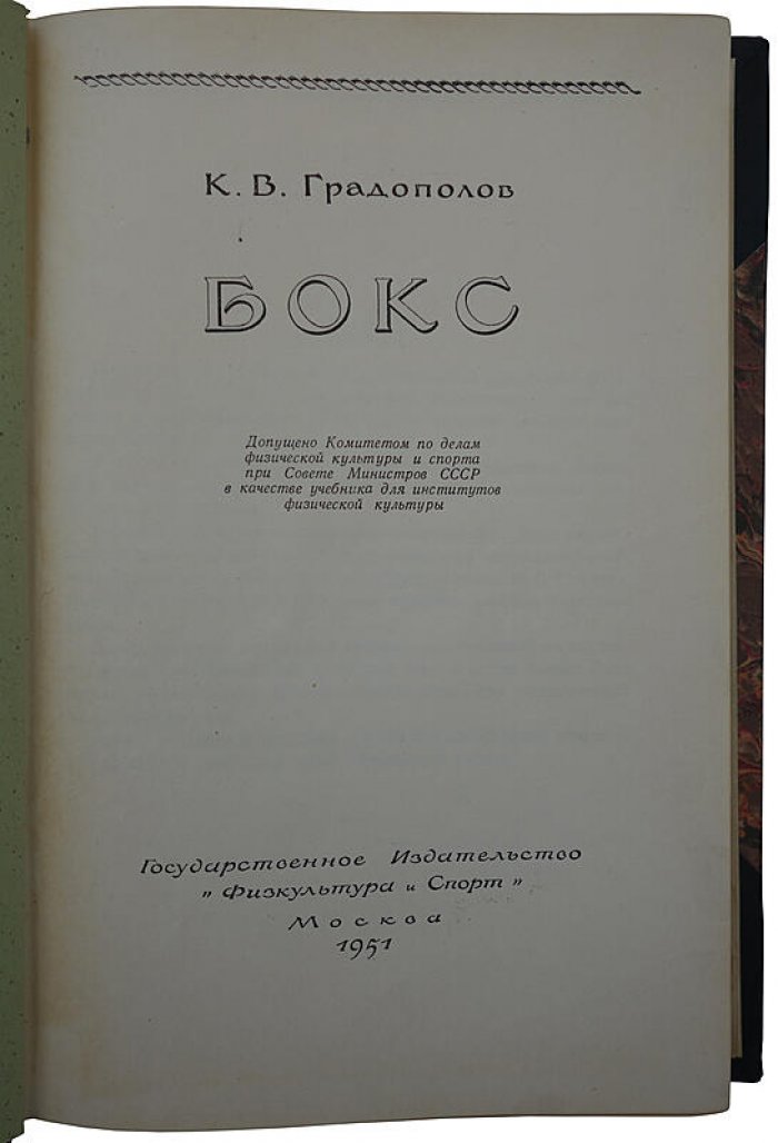 Бокс — учебное издание 1951 года (Градополов К.В.)