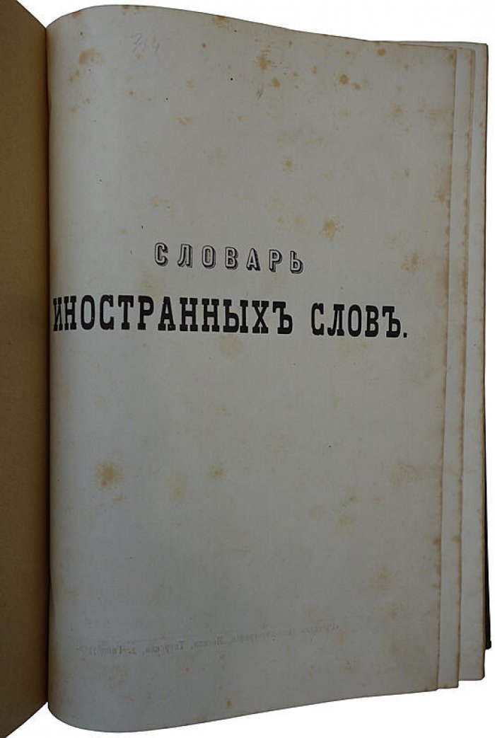 Объяснительный словарь иностранных слов, вошедших в употребление в русский язык, с объяснением их корней. 1891 год