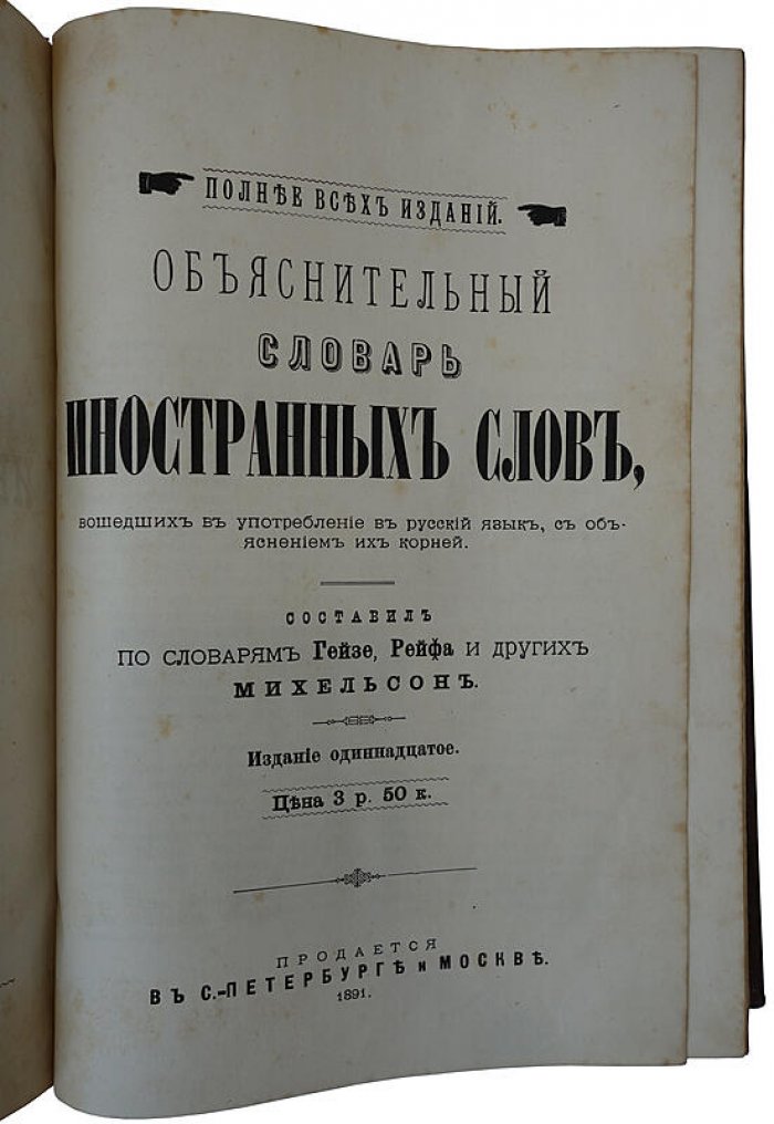 Объяснительный словарь иностранных слов, вошедших в употребление в русский язык, с объяснением их корней. 1891 год