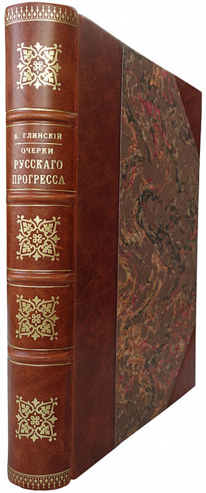 Глинский Б.Б. «Очерки русского прогресса» (издание 1900 г., с автографом автора)