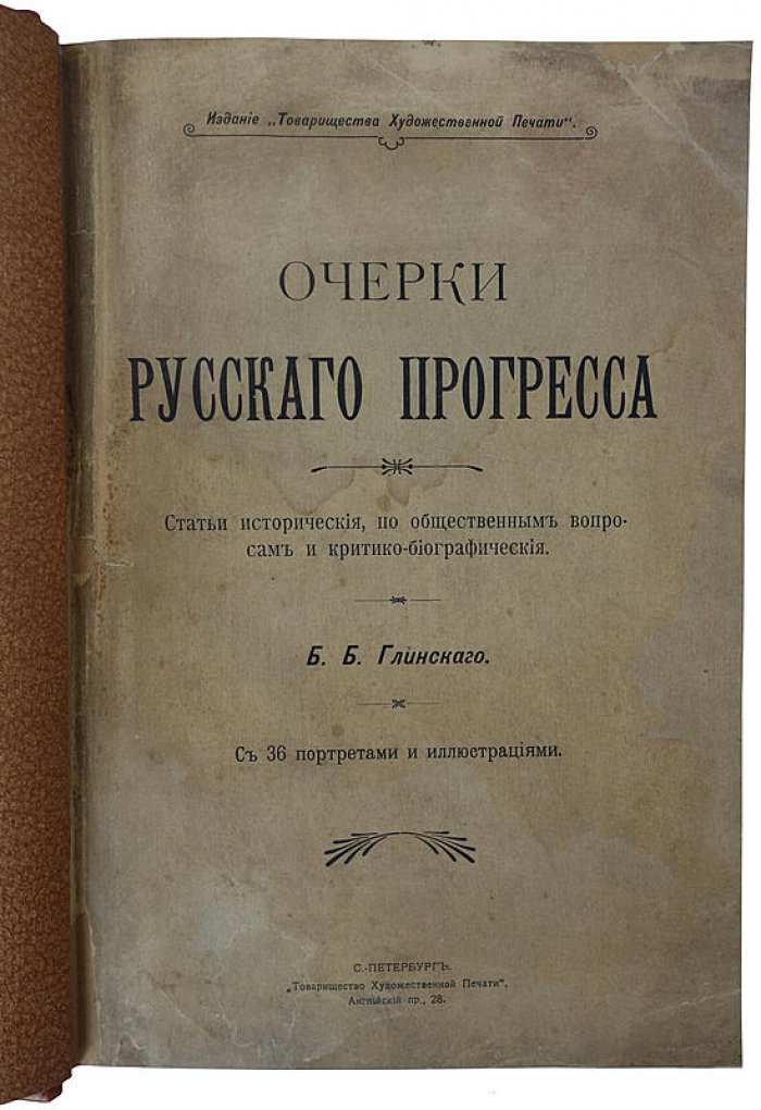 Глинский Б.Б. «Очерки русского прогресса» (издание 1900 г., с автографом автора)