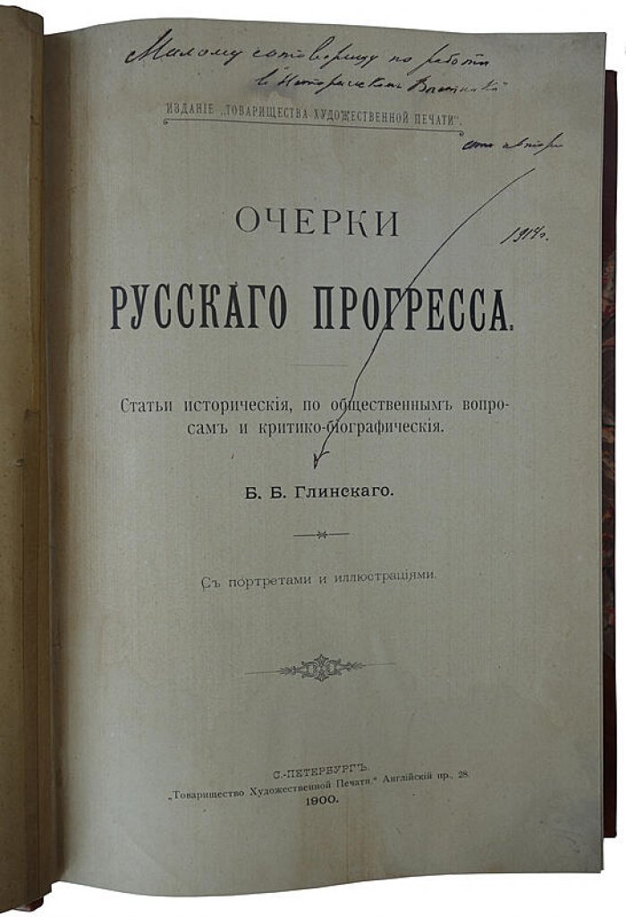 Глинский Б.Б. «Очерки русского прогресса» (издание 1900 г., с автографом автора)