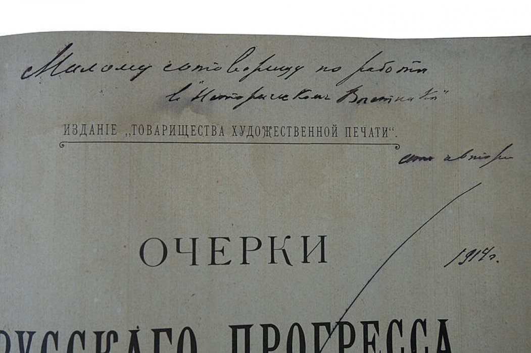 Глинский Б.Б. «Очерки русского прогресса» (издание 1900 г., с автографом автора)
