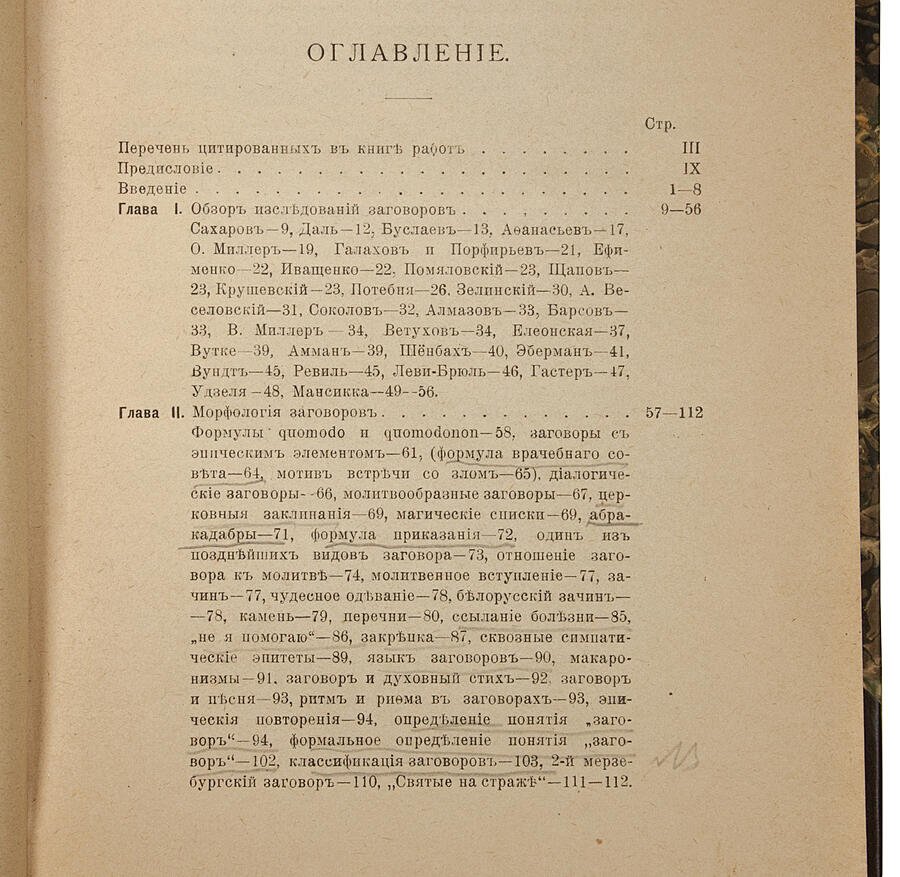 «Заговоры». Происхождение и развитие заговорных формул: опыт исследования