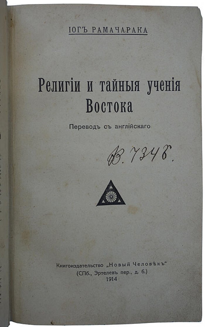 Йог Рамачарака. Религии и тайные учения Востока (классический обзор восточной мистики и йогической традиции), 1914
