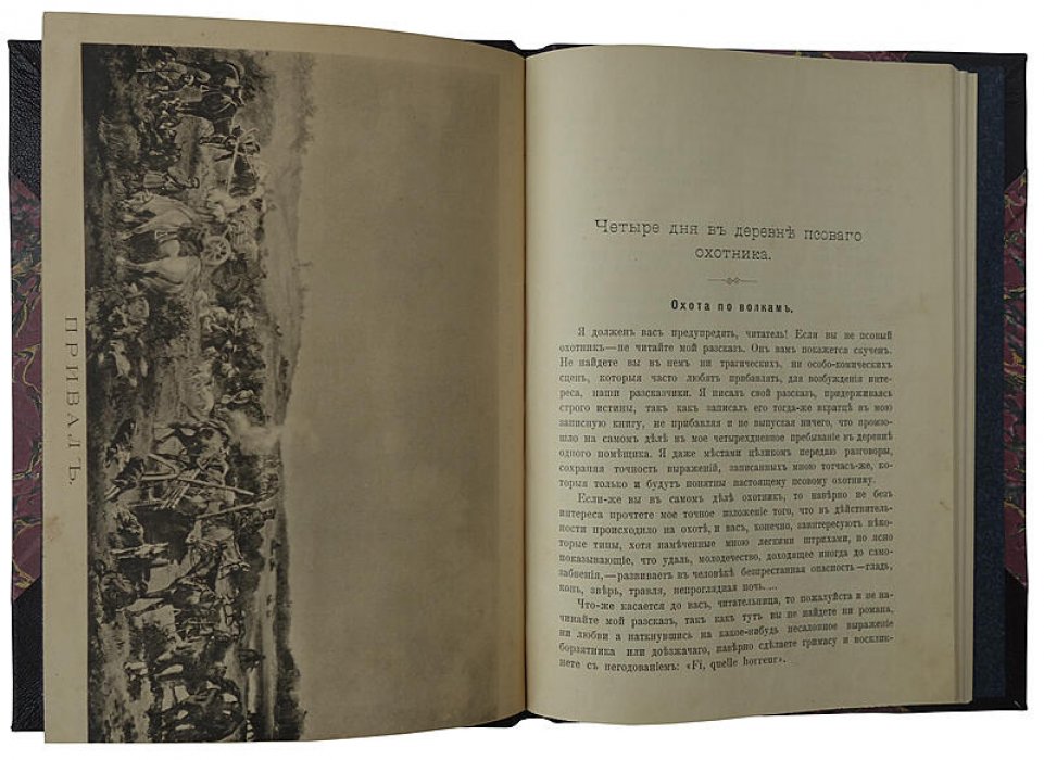 Четыре дня в деревне псового охотника: антикварное издание 1895 года