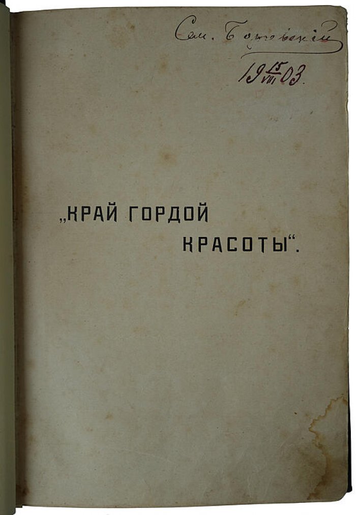 «Край гордой красоты. Кавказское побережье Черного моря» — антикварное издание 1903 года