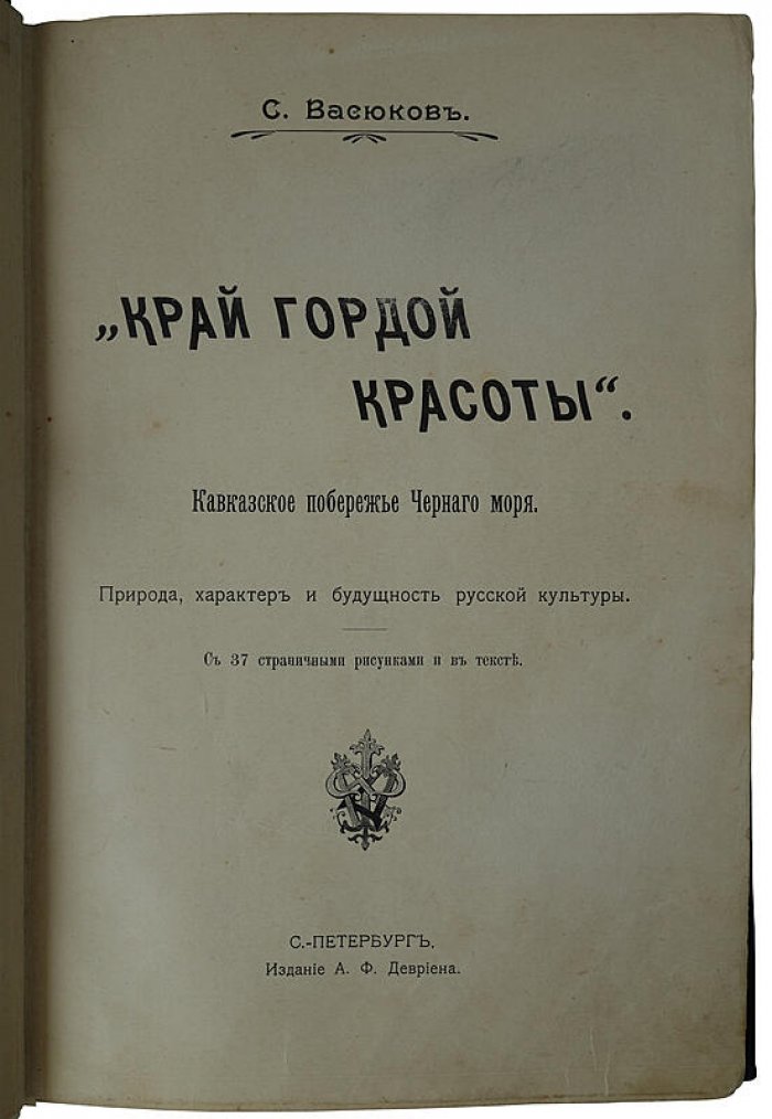 «Край гордой красоты. Кавказское побережье Черного моря» — антикварное издание 1903 года
