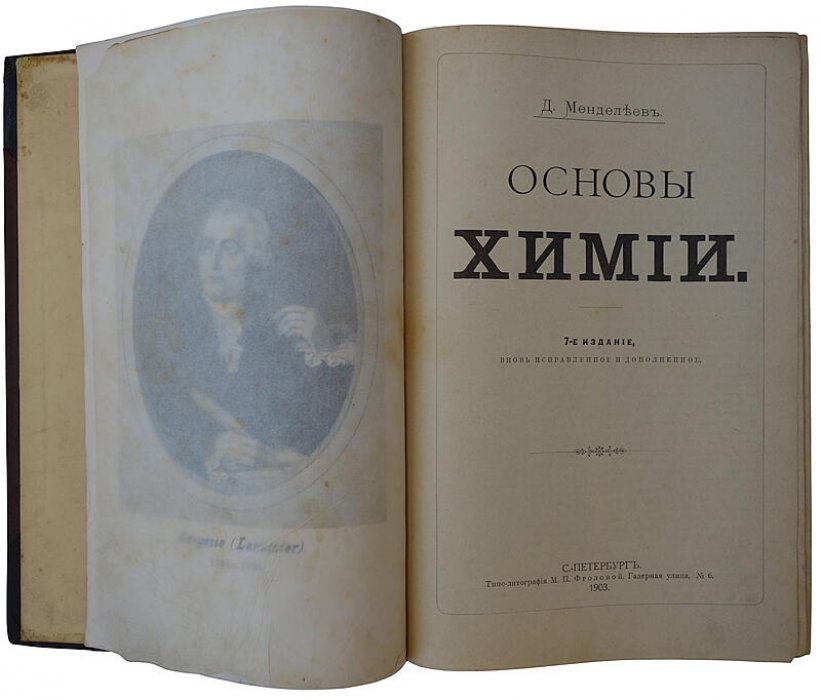 Менделеев Д. «Основы химии» — антикварное издание 1903 года, Санкт-Петербург (Типо-литография М.П. Фроловой), XVI+800 с., полукожаный переплет