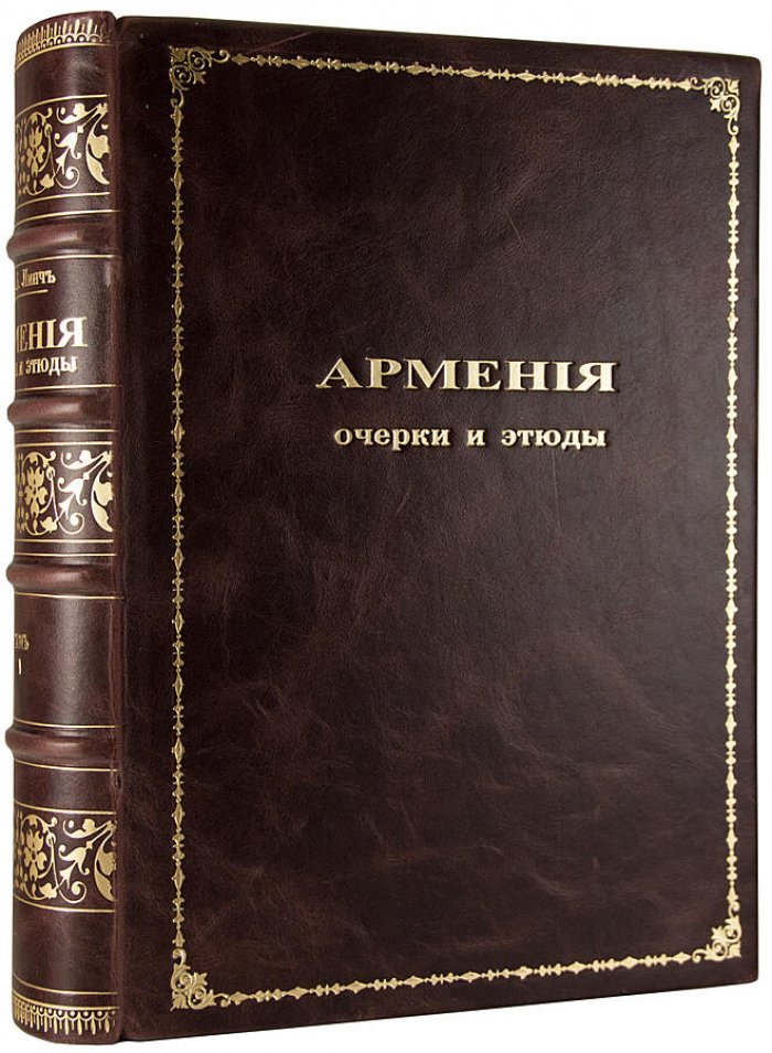 Линч Х. Ф. Б. «Армения: путевые очерки и этюды» в двух томах. Том I — Русские провинции; Том II — Турецкие провинции (1910, Тифлис)