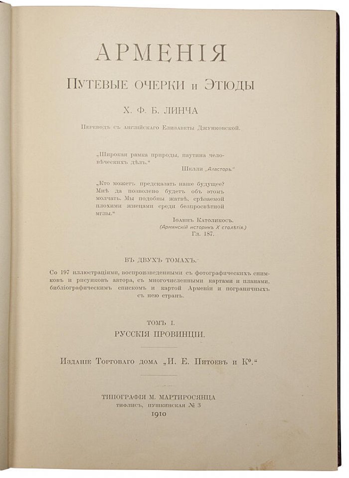 Линч Х. Ф. Б. «Армения: путевые очерки и этюды» в двух томах. Том I — Русские провинции; Том II — Турецкие провинции (1910, Тифлис)