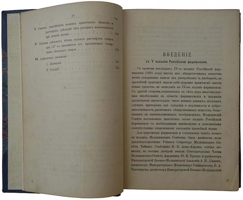 Российская фармакопея (1902) — антикварное издание Санкт-Петербург, К.Л. Риккер, XVI + 567 с.