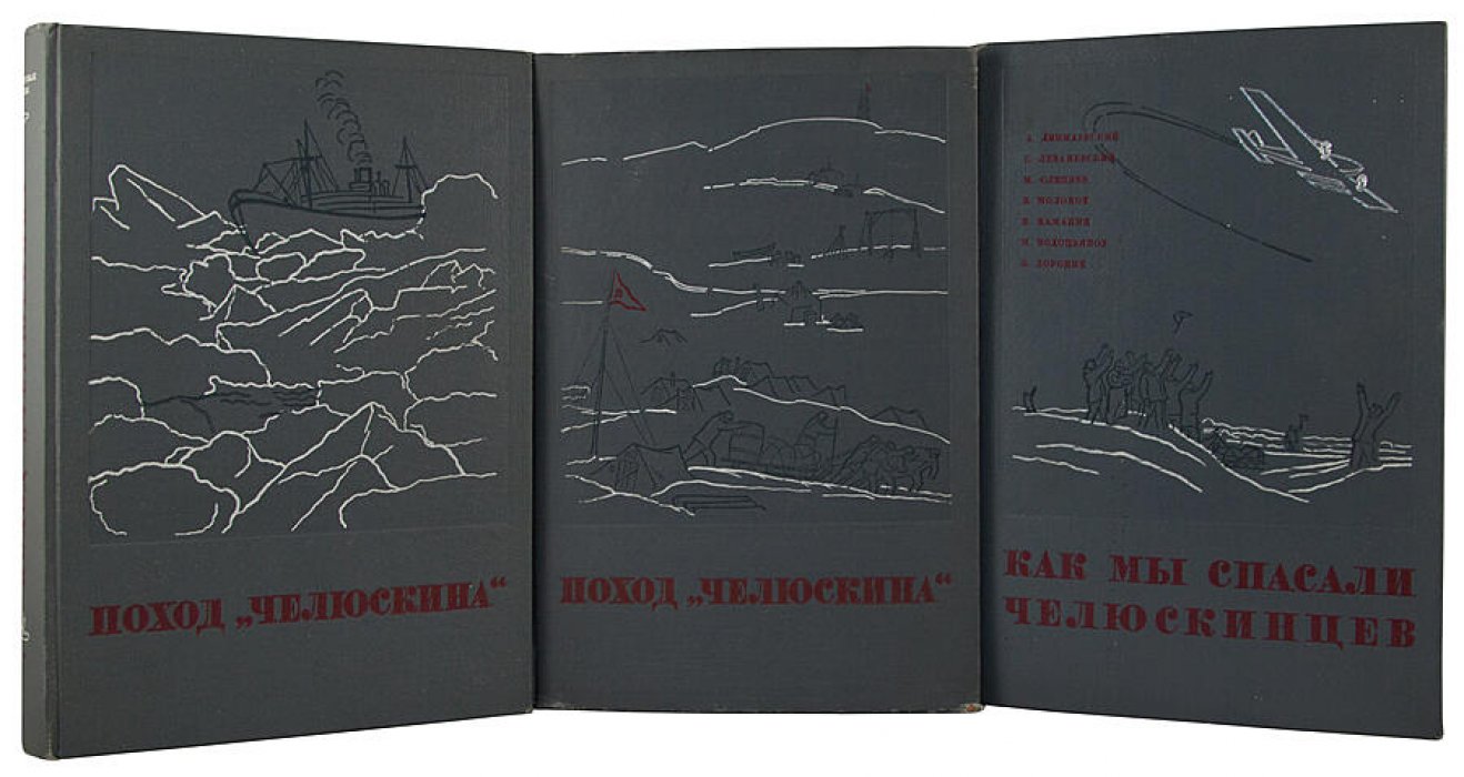 Поход «Челюскина». Героическая эпопея: издание в 3 томах (антикварное, 1934 год)