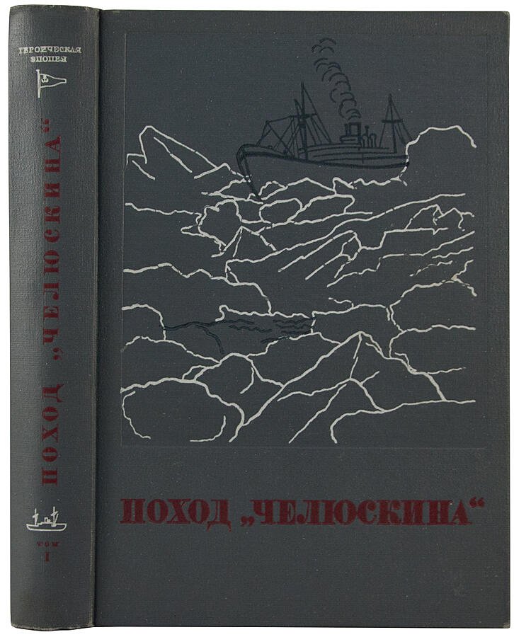 Поход «Челюскина». Героическая эпопея: издание в 3 томах (антикварное, 1934 год)