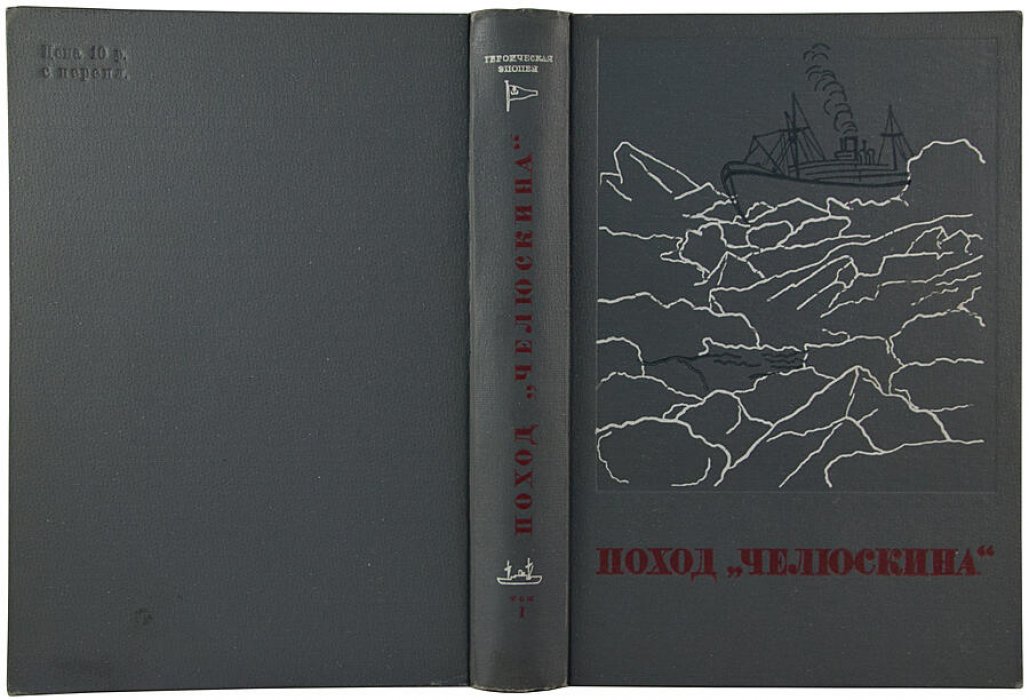 Поход «Челюскина». Героическая эпопея: издание в 3 томах (антикварное, 1934 год)