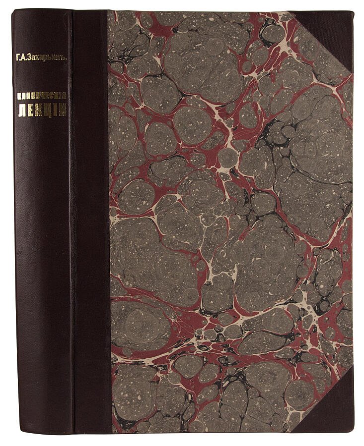 Захарьин Г.А. «Клинические лекции и избранные статьи» (1910) — антикварное издание