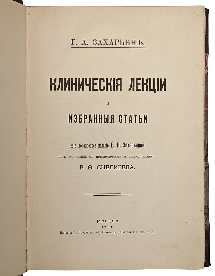 Захарьин Г.А. «Клинические лекции и избранные статьи» (1910) — антикварное издание