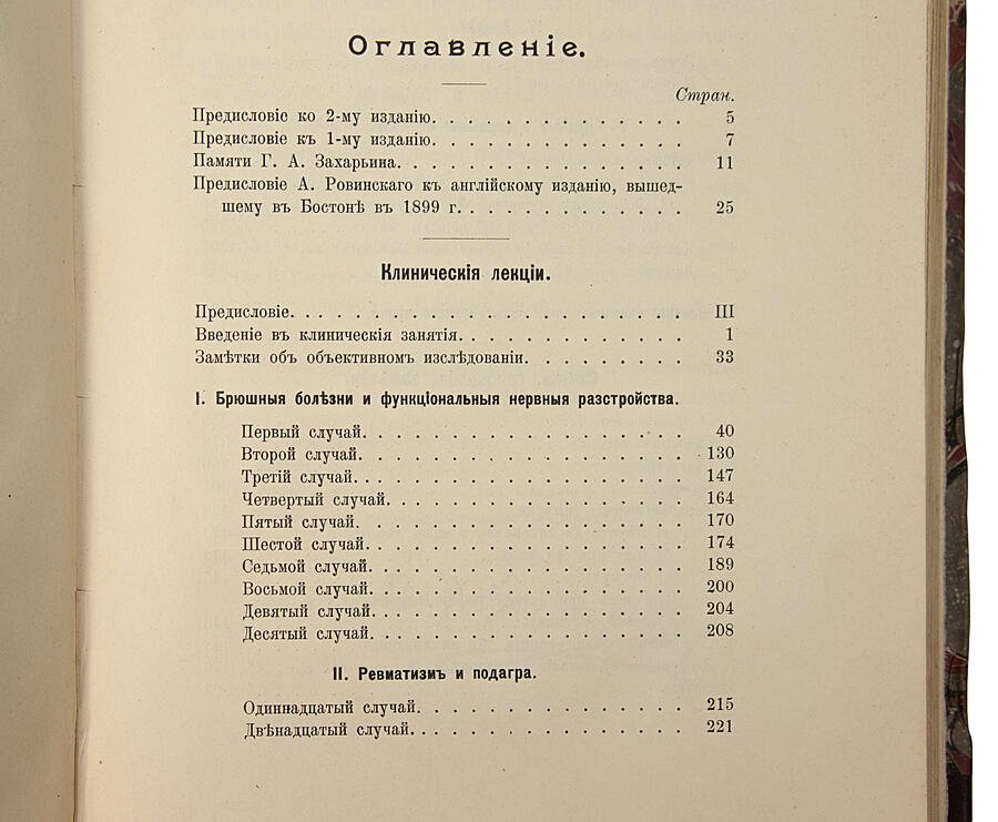 Захарьин Г.А. «Клинические лекции и избранные статьи» (1910) — антикварное издание