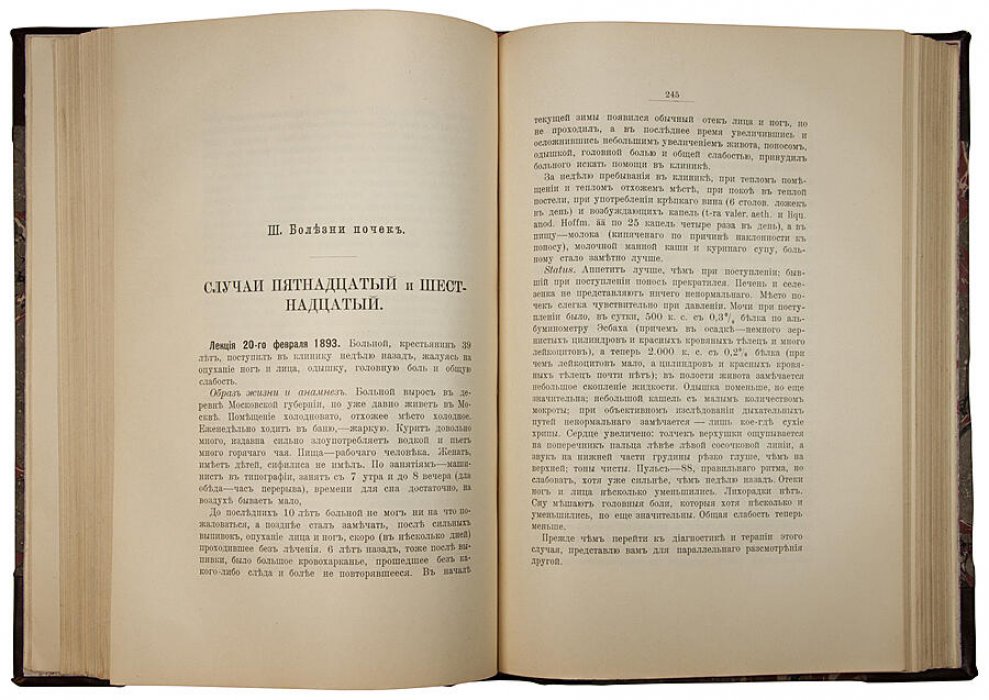 Захарьин Г.А. «Клинические лекции и избранные статьи» (1910) — антикварное издание