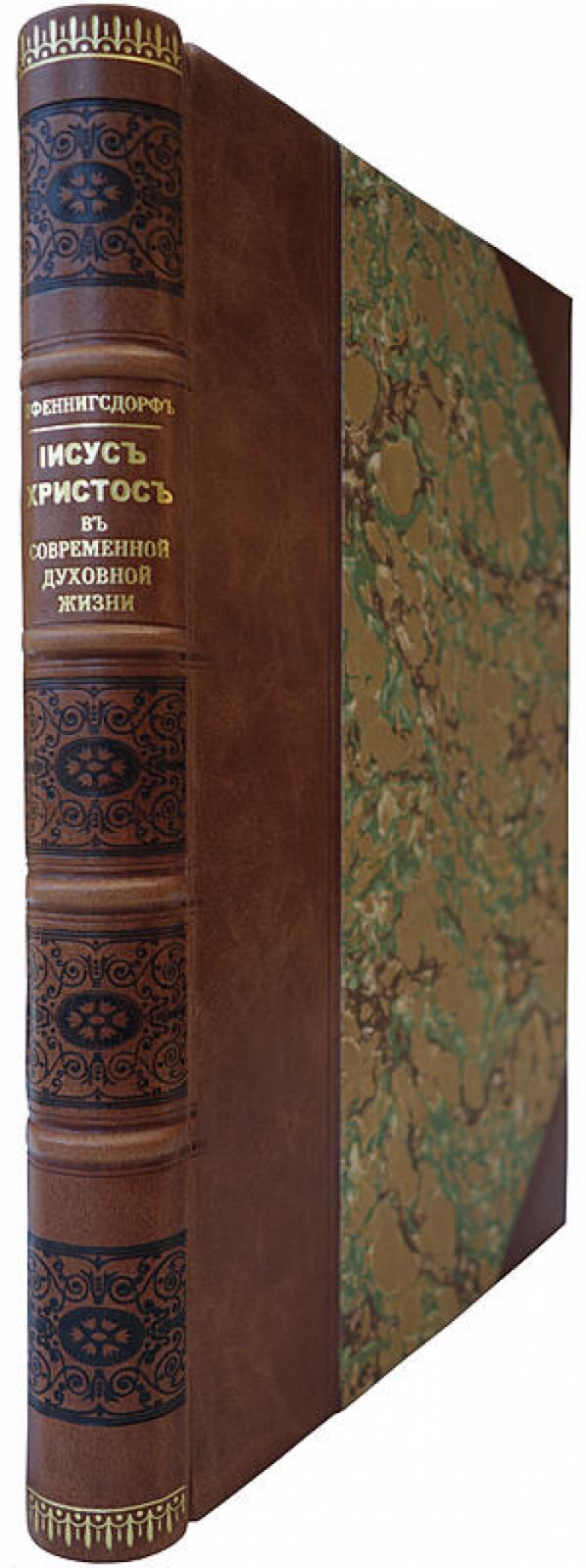 Е. Пфеннигсдорф — «Иисус Христос в современной духовной жизни» (1913, Москва, типография «Земля»)