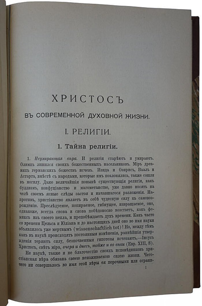 Е. Пфеннигсдорф — «Иисус Христос в современной духовной жизни» (1913, Москва, типография «Земля»)