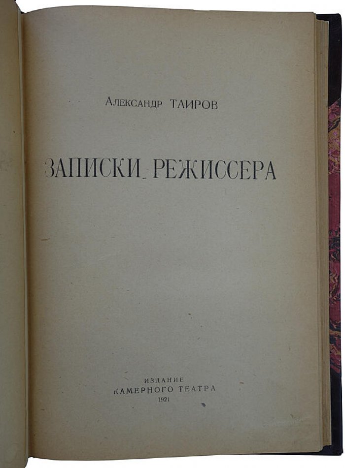 Тайров А. «Записки режиссера». Издание Камерного театра (1921), 193 с., полукожаный переплет