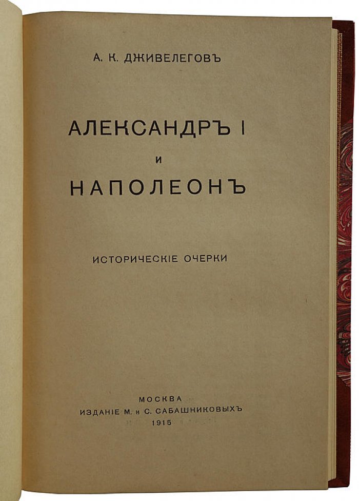 Александр I и Наполеон. Исторические очерки (1915). Дживелегов А.К.