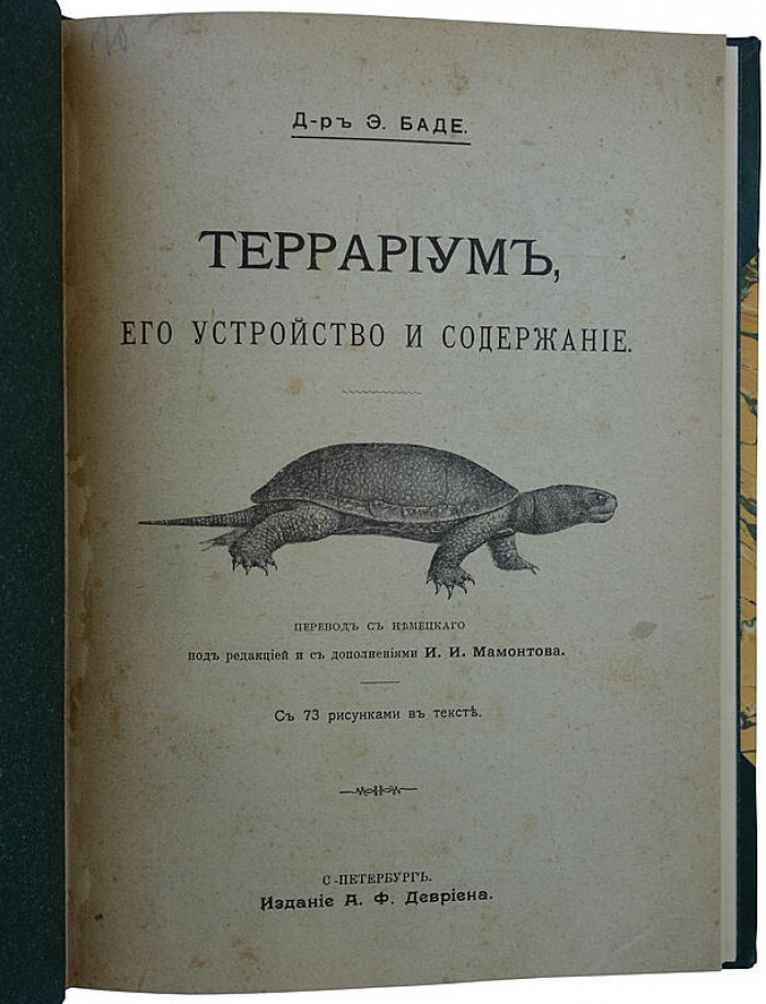 Террариум: устройство и содержание (антикварное издание 1911 года) — Баде Э.