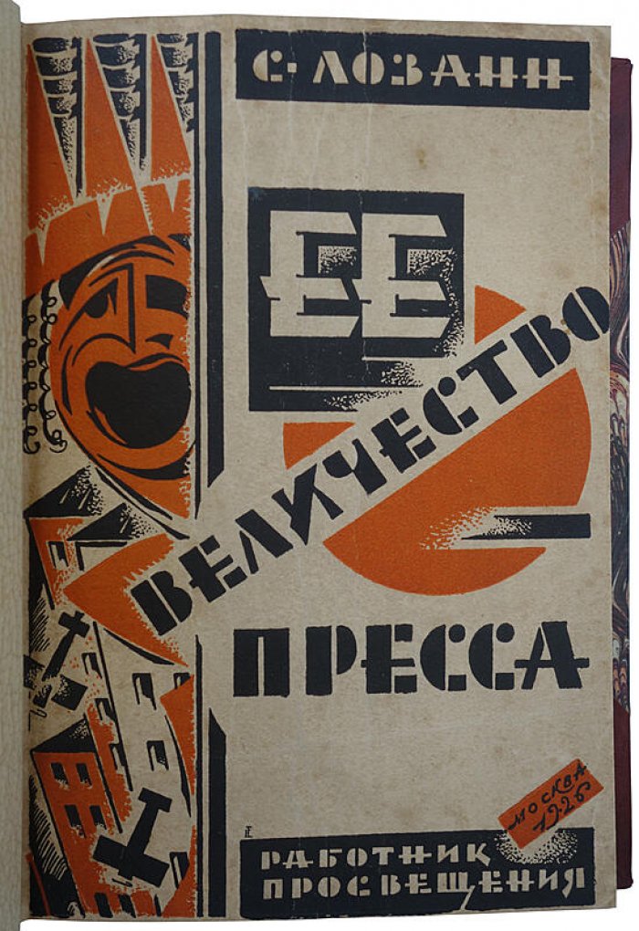 «Её величество пресса» — издание 1926 года (Москва: «Работник просвещения»)
