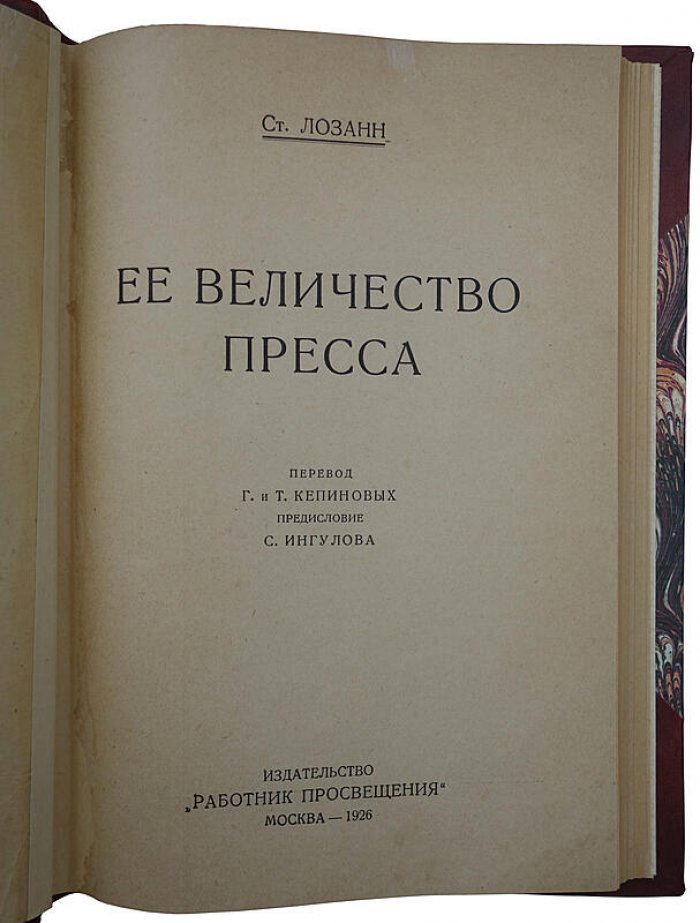 «Её величество пресса» — издание 1926 года (Москва: «Работник просвещения»)