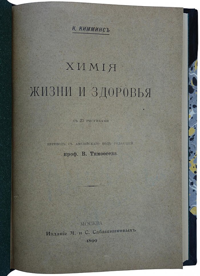 Кимминс К. «Химия жизни и здоровья» (1899) — антикварное издание по химическим основам здоровья