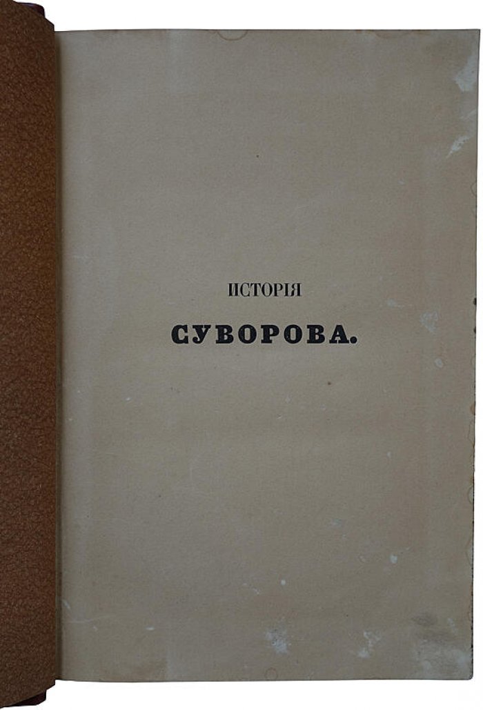 «История князя Италийского, графа Суворова-Рымникского, генералиссимуса российских войск»: антикварная книга 1858 года