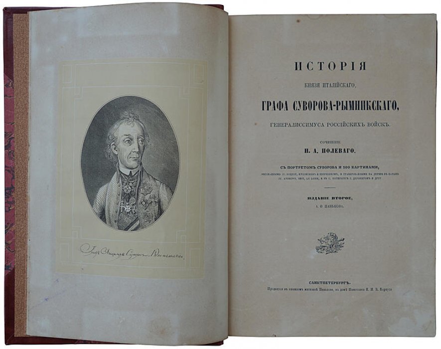 «История князя Италийского, графа Суворова-Рымникского, генералиссимуса российских войск»: антикварная книга 1858 года