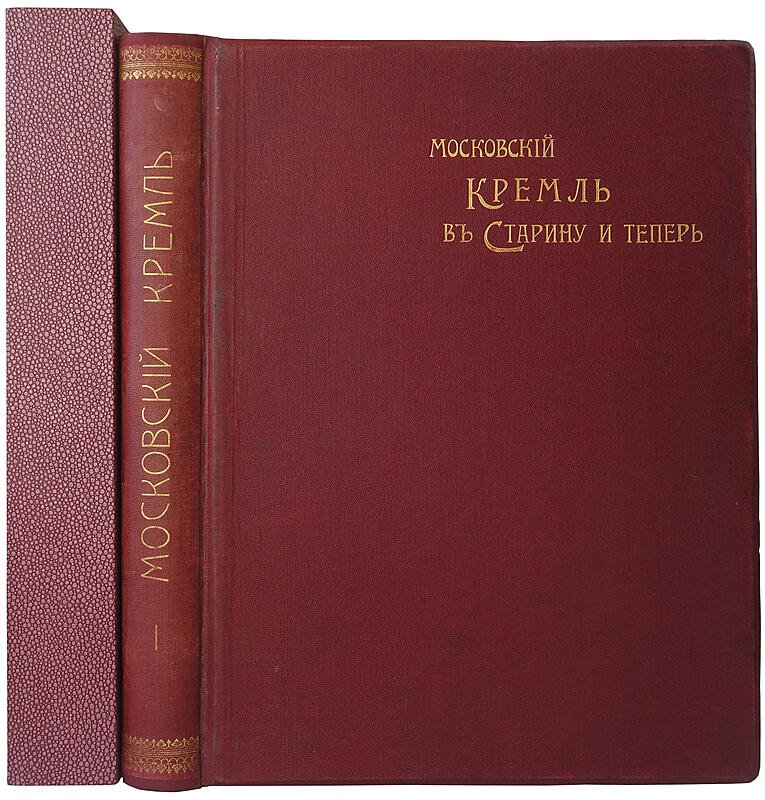 Московский Кремль в старину и теперь. Антикварное издание в 2 томах (1912–1916)